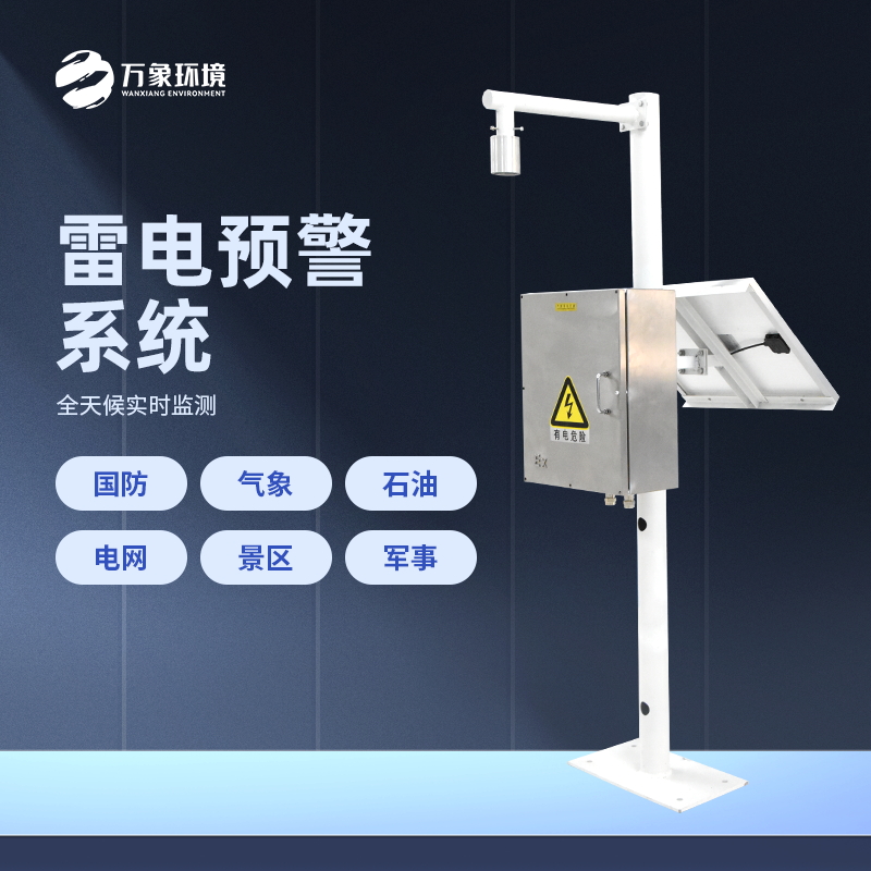 ??雷電預警系統是怎樣工作的？