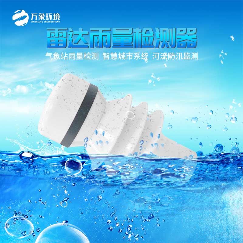??雷達(dá)雨量計(jì)——自動(dòng)化測(cè)量雨量?jī)x器
