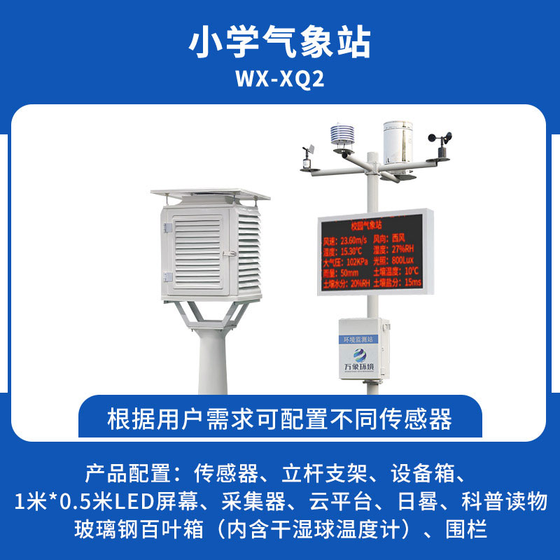 ??中小學(xué)校園氣象站能為校園帶來什么？