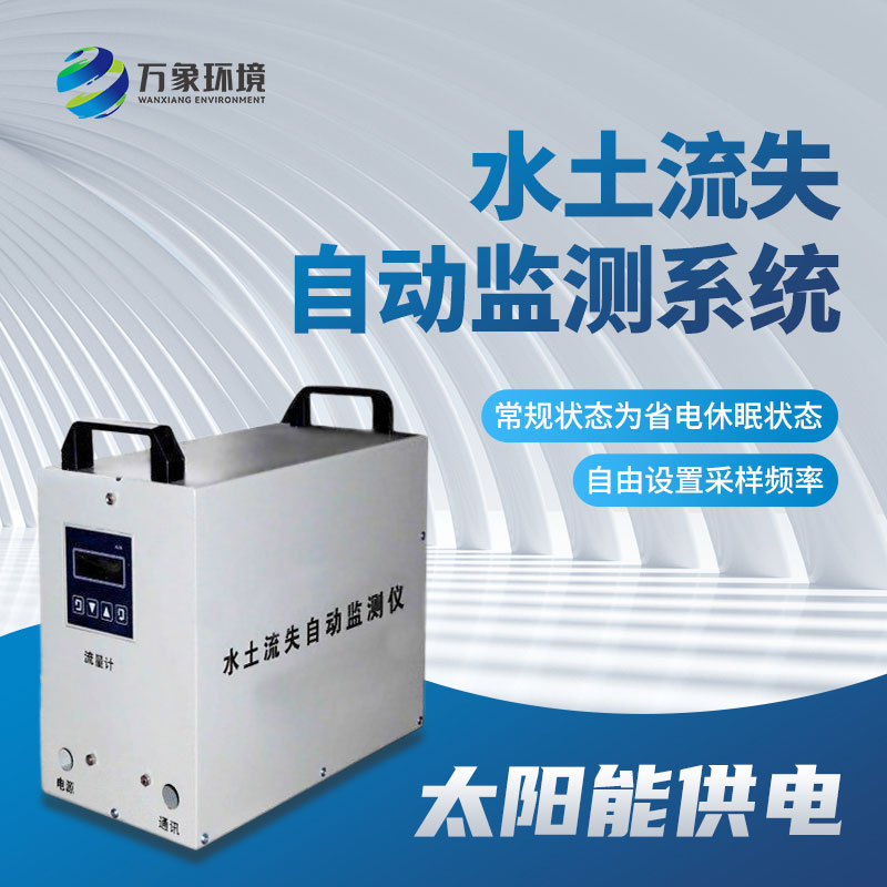 徑流場水土流失自動監測系統