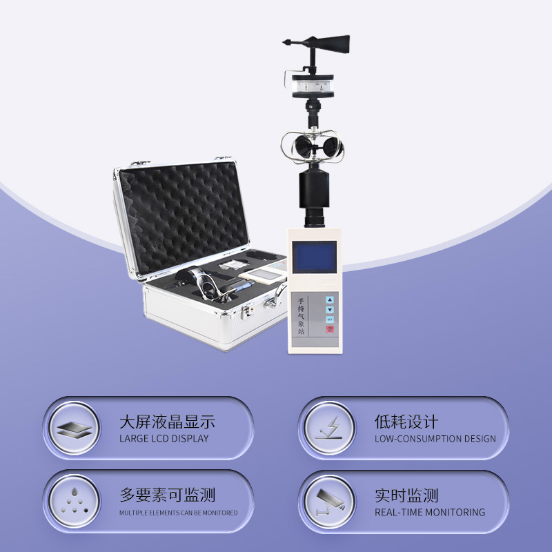 ??應急救援手持氣象儀作用