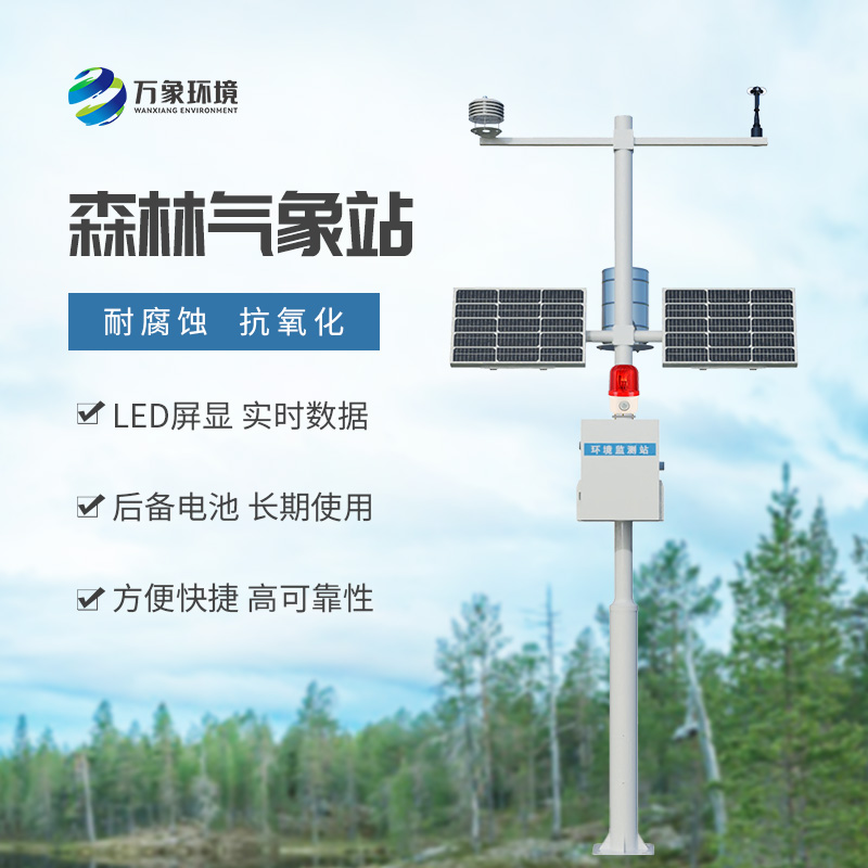 森林防火氣象監(jiān)測系統(tǒng)