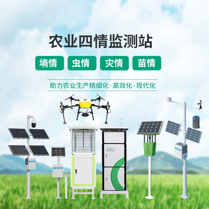 農業(yè)物聯(lián)網四情監(jiān)測系統(tǒng)