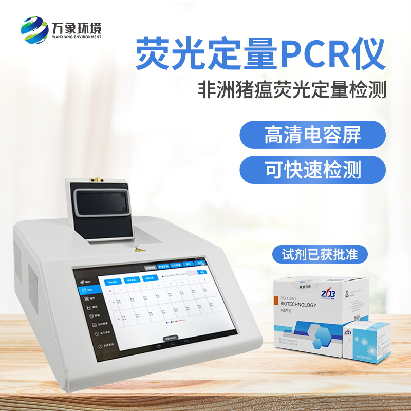 非洲豬瘟PCR檢測儀