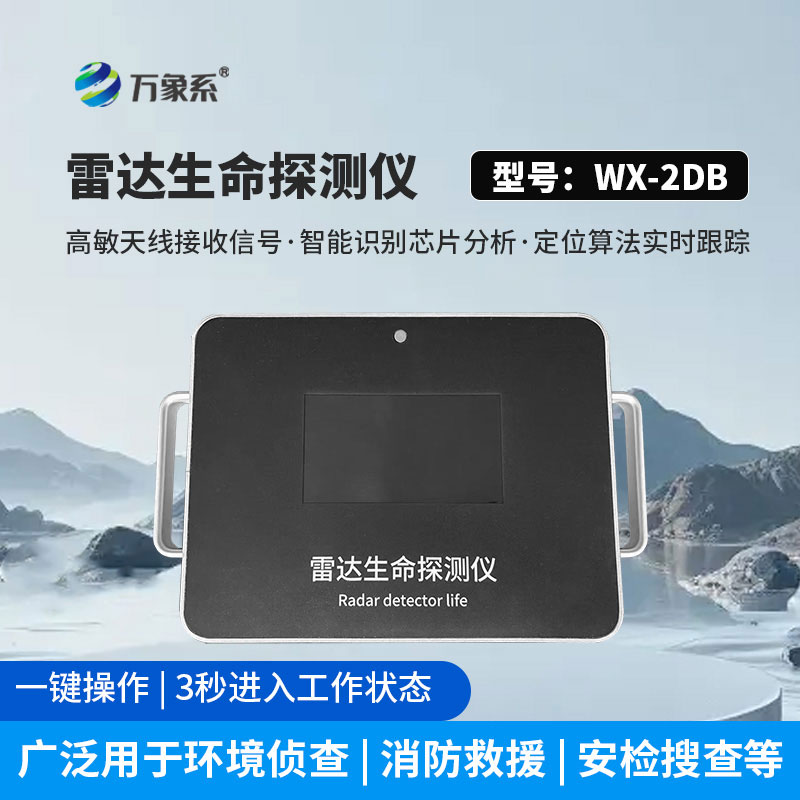 雷達生命探測儀