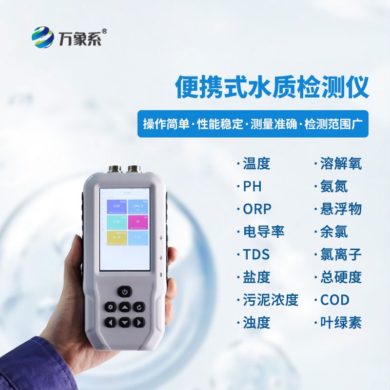 水產(chǎn)養(yǎng)殖水質(zhì)檢測儀