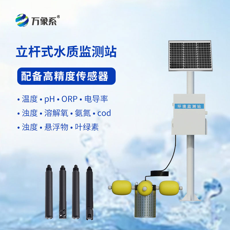 小型水質(zhì)監(jiān)測(cè)站