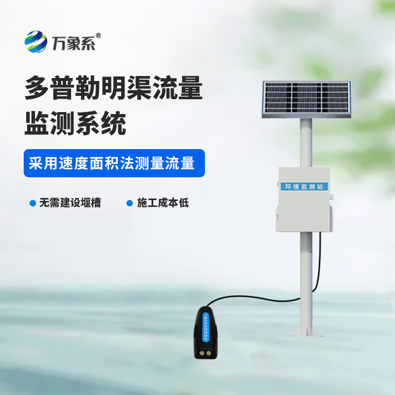 ??多普勒明渠流量監(jiān)測系統(tǒng)，水流量監(jiān)測寶藏設(shè)備