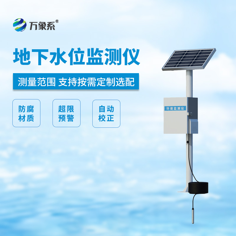 地下水位監測設備