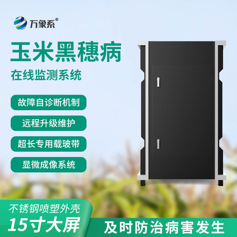 玉米黑穗病監測儀