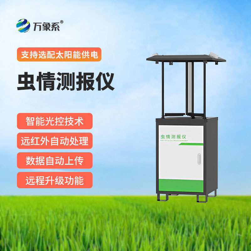 智能蟲情監測站