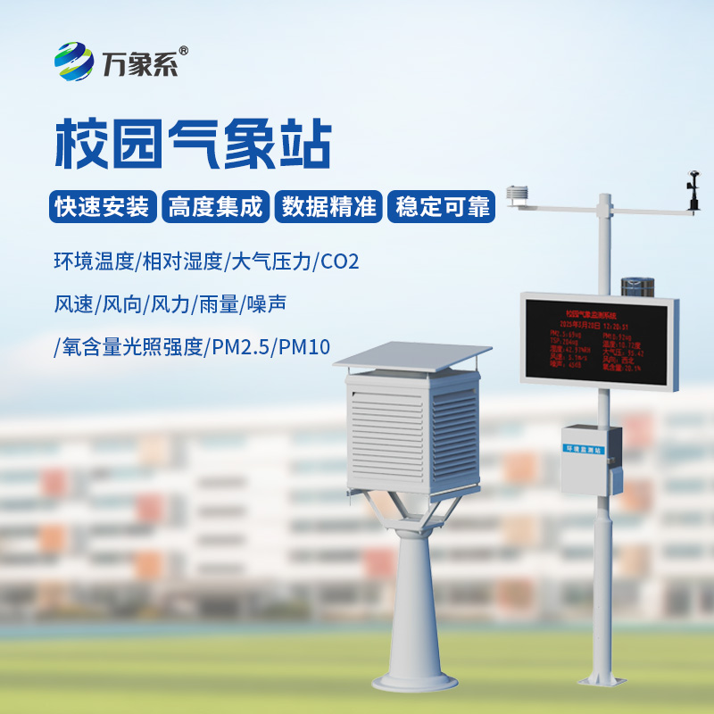 校園環境氣象站