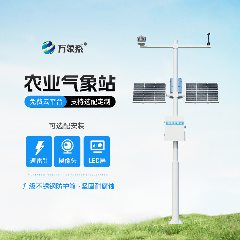 ??高標準農田氣象監測系統：?農田氣象眼