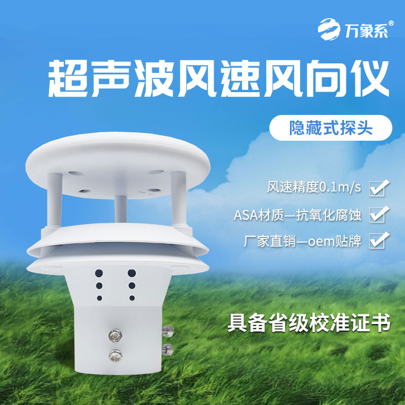 超聲波風速風向儀