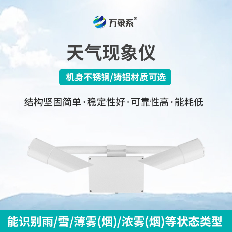 天氣現象儀
