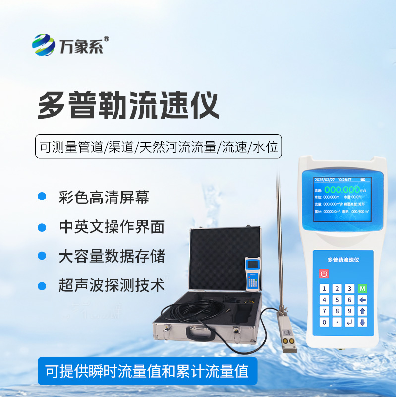 ??聲學(xué)多普勒流速儀在各個領(lǐng)域都能發(fā)揮效用！