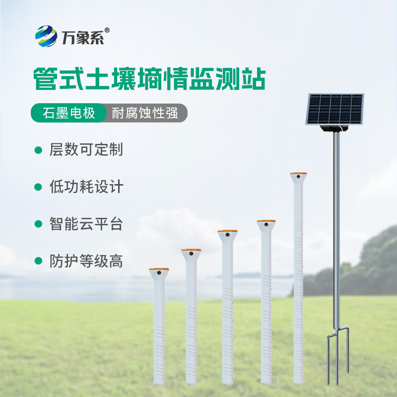 五層管式土壤墑情監測站