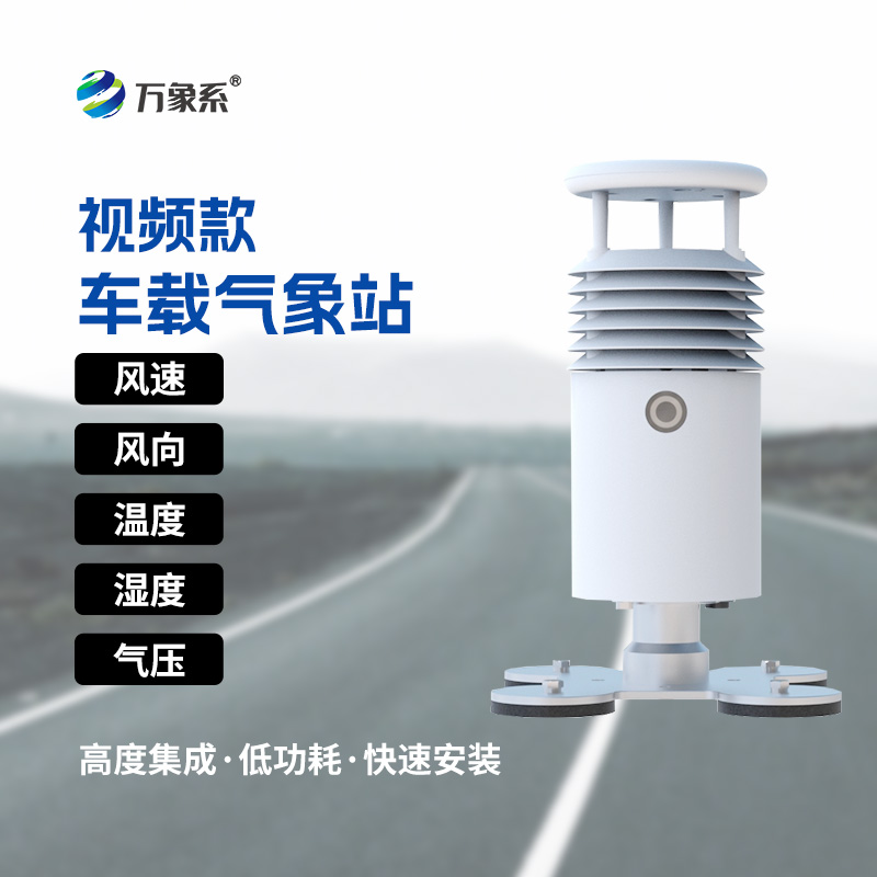 ??視頻款車載氣象站：走到哪就把氣象站開到哪！