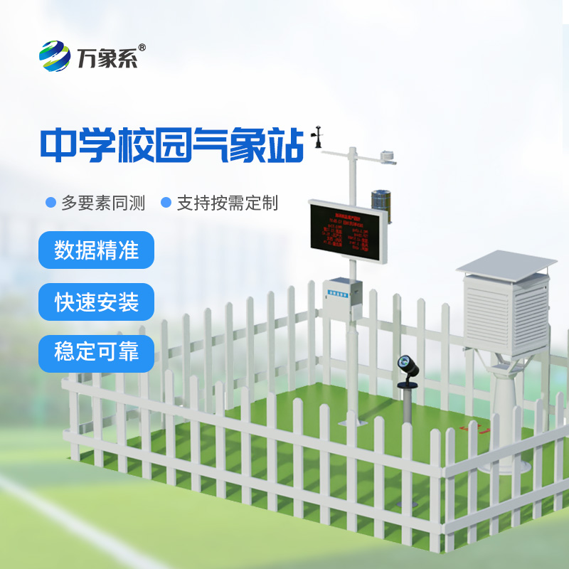 ??學(xué)校氣象觀測站打造會(huì)呼吸的校園