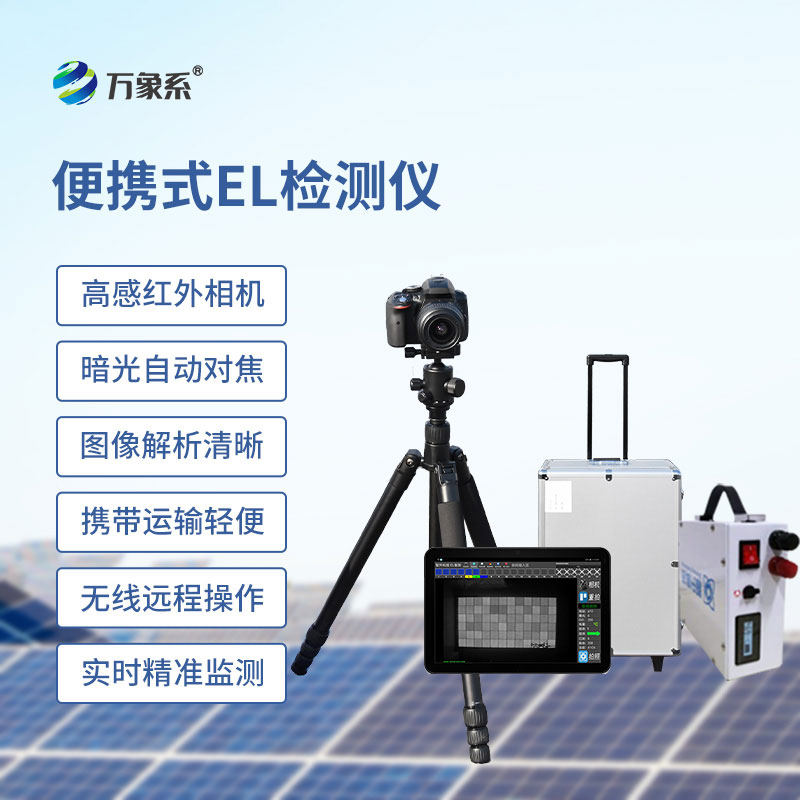 ??組件el測試儀，從生產(chǎn)到安裝：EL檢測的全流程守護(hù)