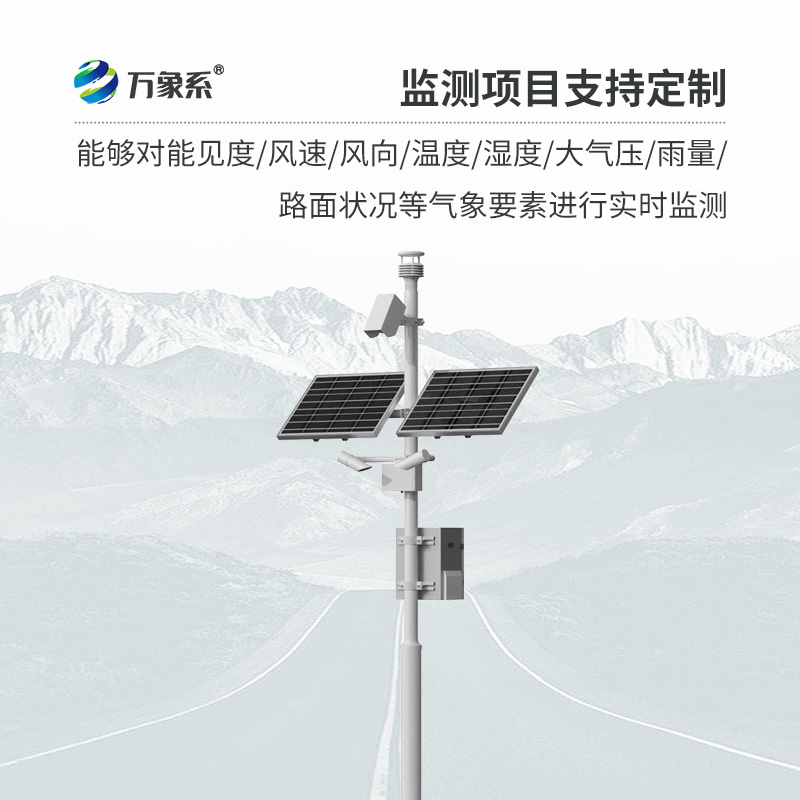 ??交通氣象監(jiān)測系統(tǒng)如何預(yù)知行車危險(xiǎn)？