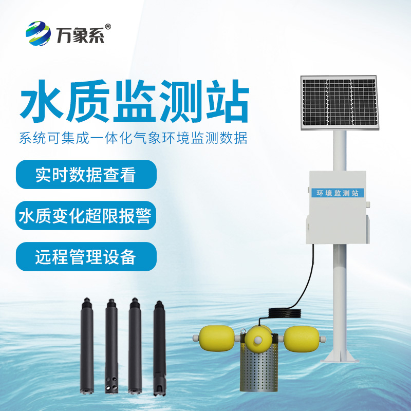 ??一體式水質(zhì)監(jiān)測站——捕捉水環(huán)境的細(xì)微波動