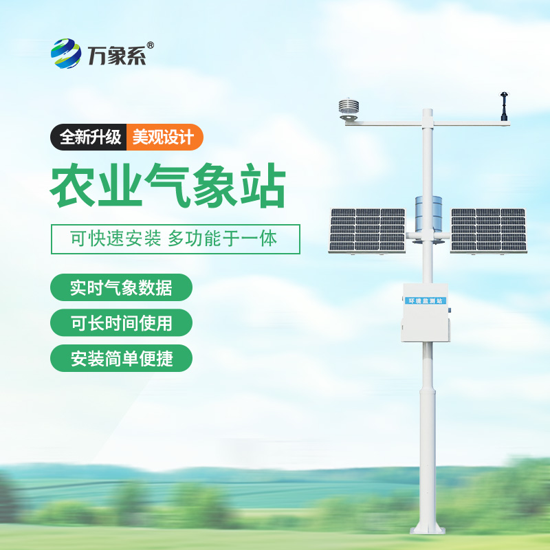 ??農(nóng)業(yè)環(huán)境保護(hù)監(jiān)測站，農(nóng)業(yè)種植氣象環(huán)境全掌握~