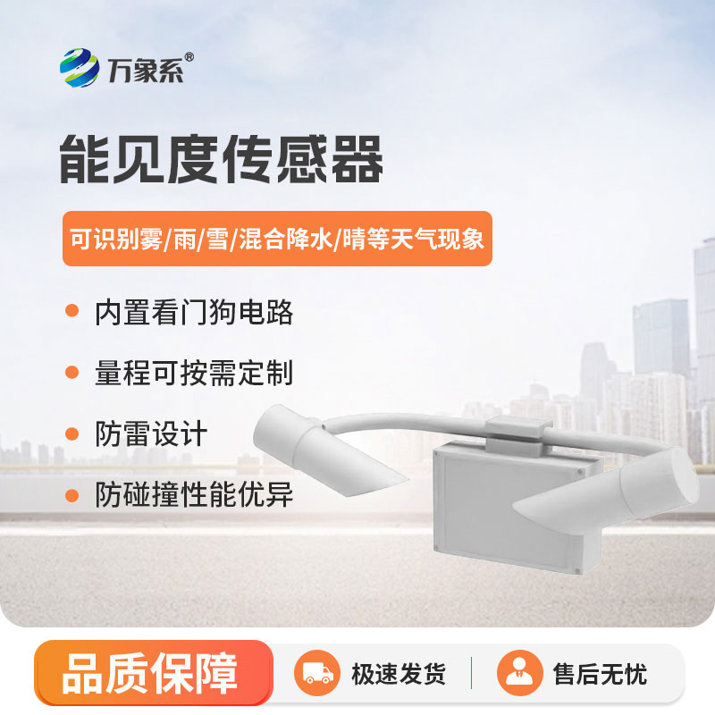 ??能見度傳感器為惡劣天氣下的出行保駕護(hù)航