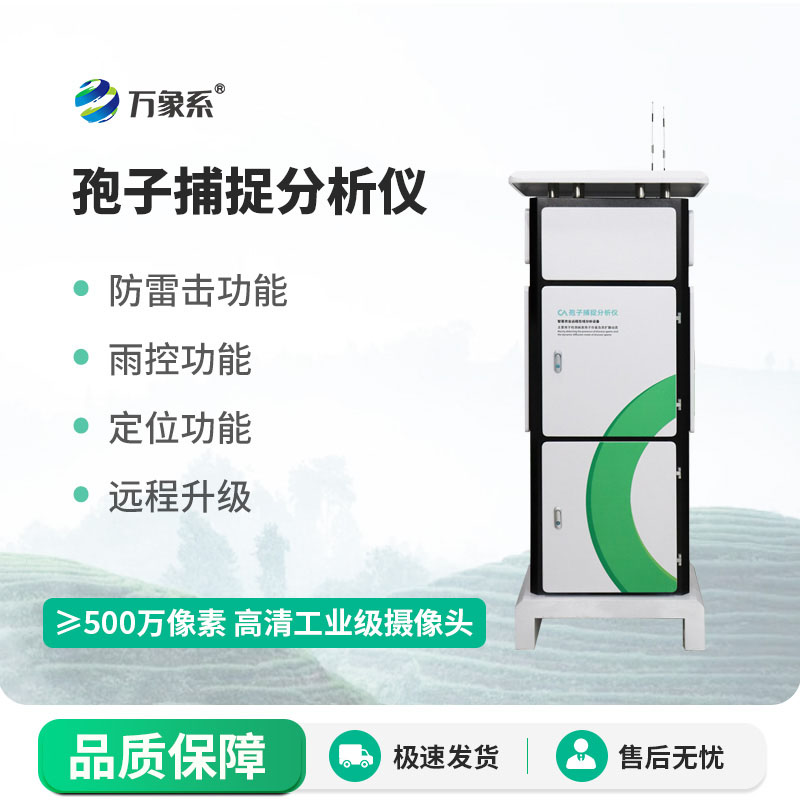 ??孢子檢測儀守護(hù)農(nóng)林豐收的智能化設(shè)備