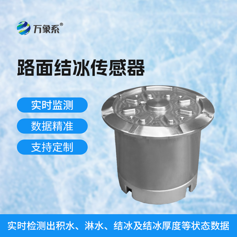 ??路面結(jié)冰傳感器精準(zhǔn)捕捉道路安全隱患