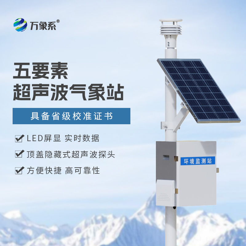 ??氣象環(huán)境監(jiān)測站一款專注于氣象要素監(jiān)測的實(shí)用設(shè)備
