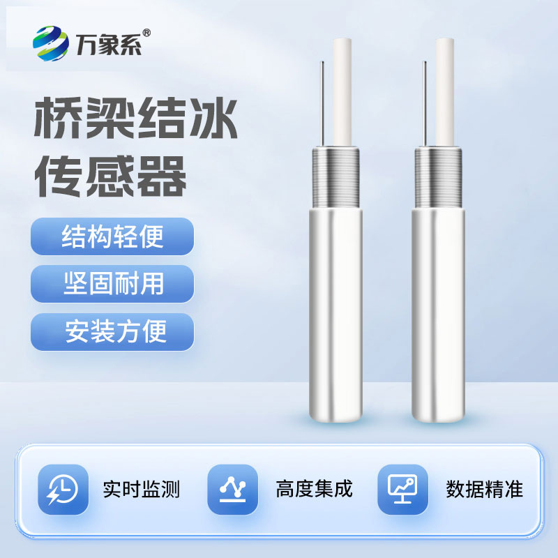 ??電纜防冰衛(wèi)士-橋梁結冰傳感器的精準守護之力