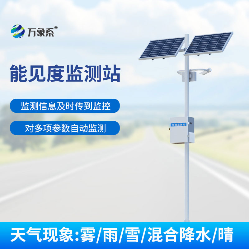 能見度監測站：守護出行安全的感知伙伴