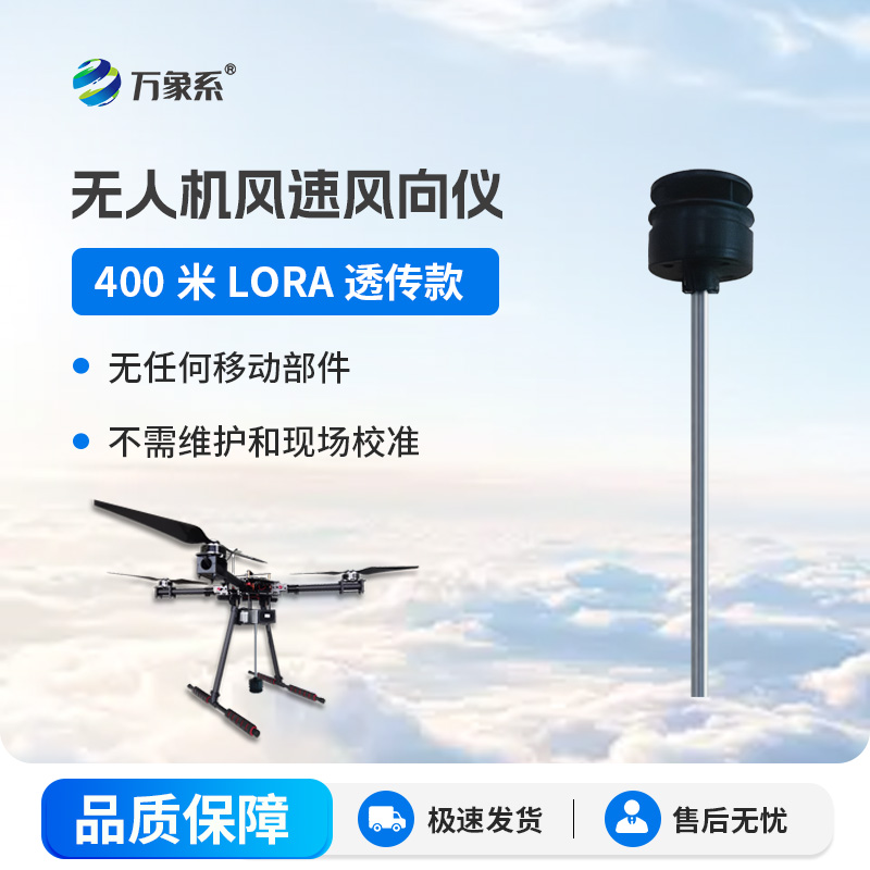 無人機(jī)風(fēng)速風(fēng)向儀