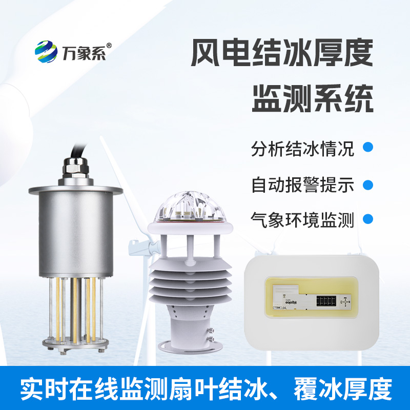 ??捕捉葉片結(jié)冰信號(hào):風(fēng)力發(fā)電結(jié)冰監(jiān)測(cè)設(shè)備為風(fēng)電運(yùn)行筑安全防線