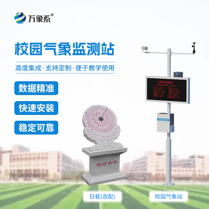 ??看得見(jiàn)的氣象知識(shí)：校園科普氣象站點(diǎn)亮校園氣象啟蒙路