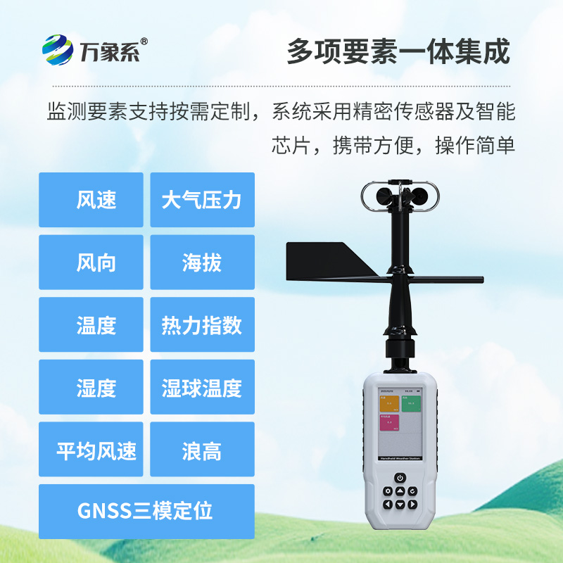 ??讓戶外天氣“盡在掌握”：手持氣象站的便攜助力