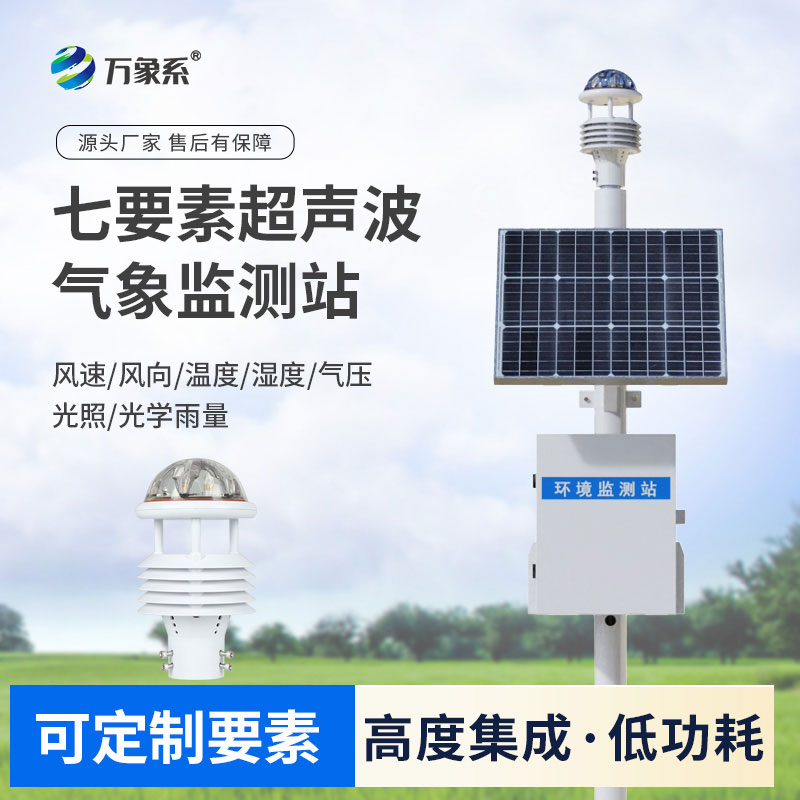 ??超聲波織就氣象網(wǎng)！超聲波氣象監(jiān)測設(shè)備讓氣象監(jiān)測更細(xì)膩