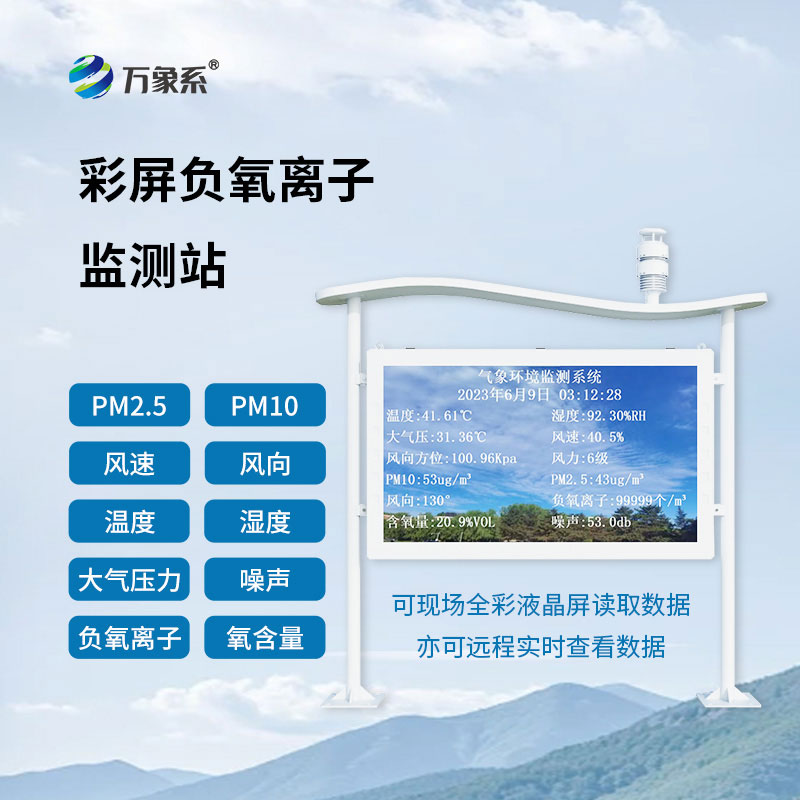 ??讓好空氣可量化：大氣負(fù)氧離子自動監(jiān)測站守護(hù)空氣清新